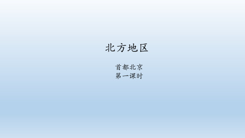 北京版地理七年级下册：8.1 北方地区  课件(共50张PPT)