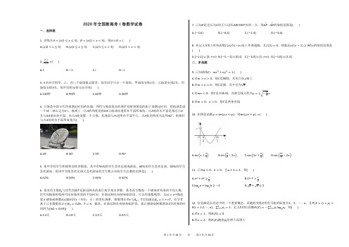 2020年全国新高考Ⅰ卷数学试卷及解析