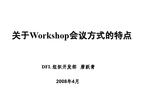 关于Workshop与会议形式的分类