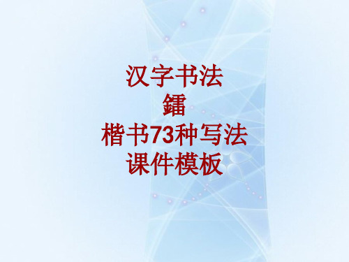 汉字书法课件模板：镭_楷书73种写法