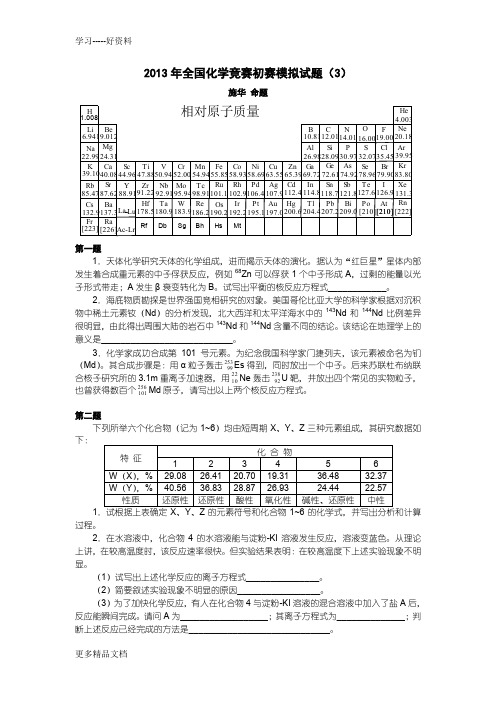 2013年全国化学竞赛初赛模拟试题(3)施华资料讲解