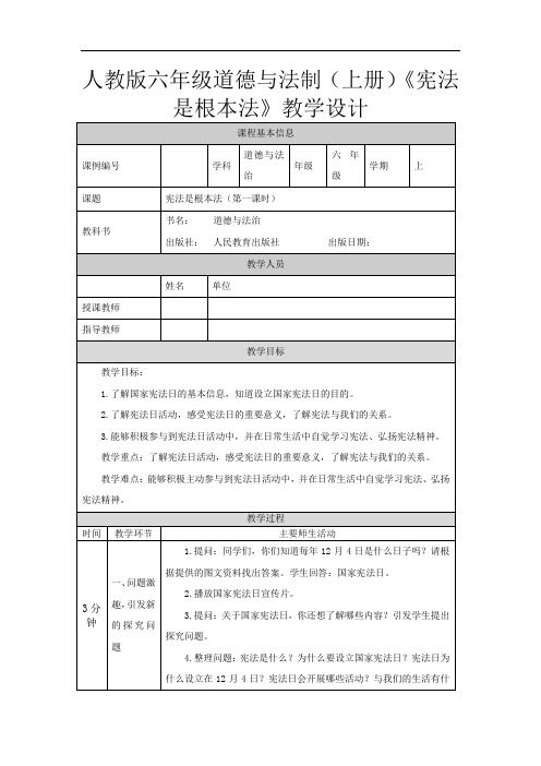 人教版六年级道德与法制(上册)《宪法是根本法》教学设计