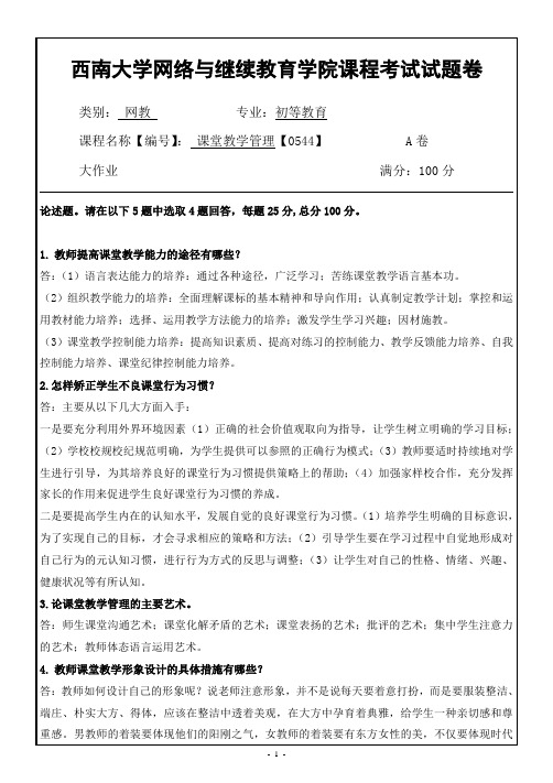 西南大学网络教育0544课堂教育管理 参考答案期末考试复习题及参考答案