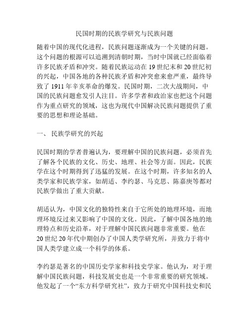 民国时期的民族学研究与民族问题