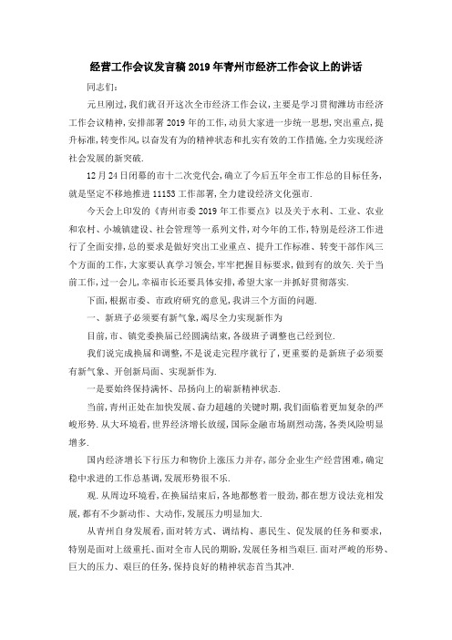 经营工作会议发言稿 2019年青州市经济工作会议上的讲话 精品