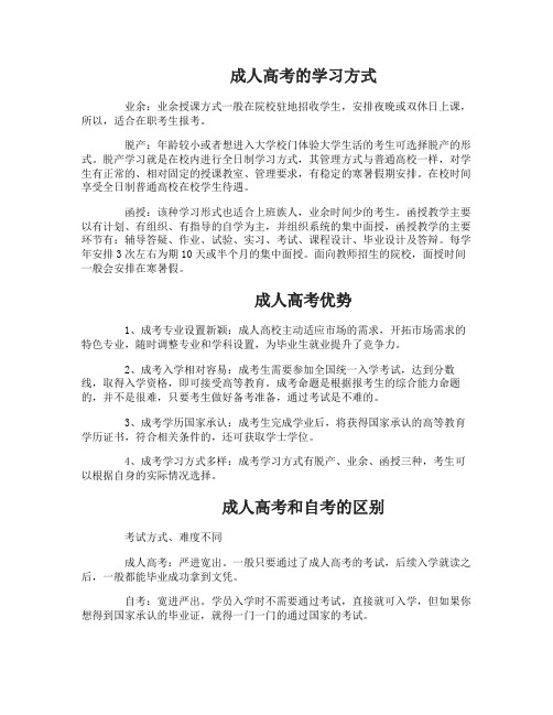 成人高考的学习方式