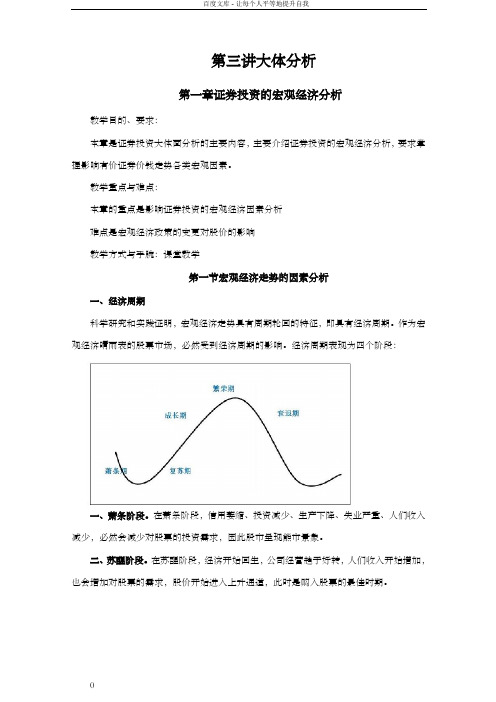 证券投资学第三讲证券投资大体分析