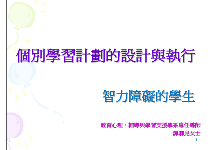 个别学习计划的设计与执行