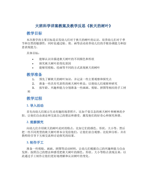 大班科学详案教案及教学反思《秋天的树叶》