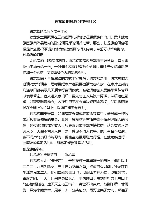 独龙族的风俗习惯有什么