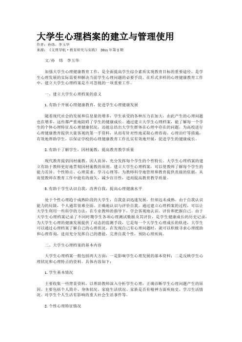 大学生心理档案的建立与管理使用