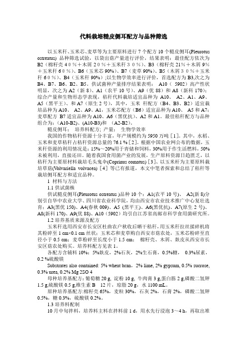 代料栽培糙皮侧耳配方与品种筛选