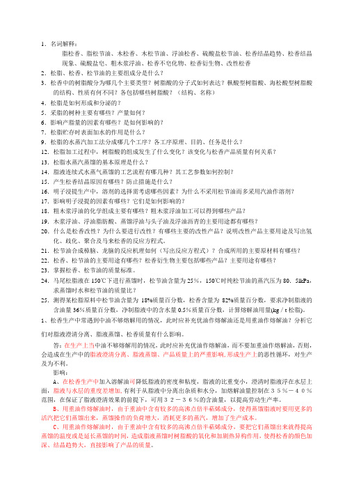 南京林业大学林产化学工艺学复习宝典