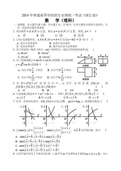 2014年浙江高考数学(理科)试卷(含答案)