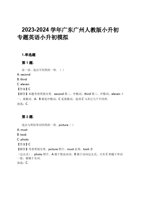 2023-2024学年广东广州人教版小升初专题英语小升初模拟习题及解析