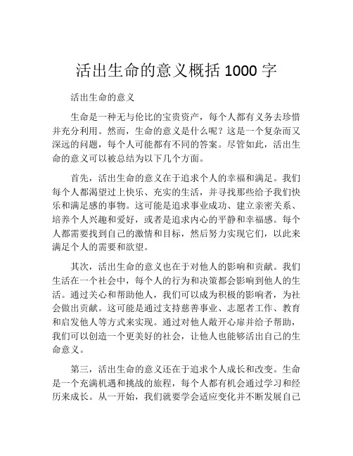 活出生命的意义概括1000字