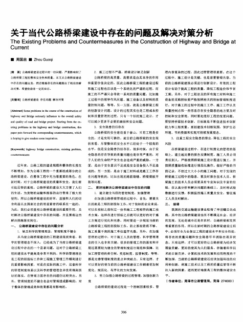 关于当代公路桥梁建设中存在的问题及解决对策分析