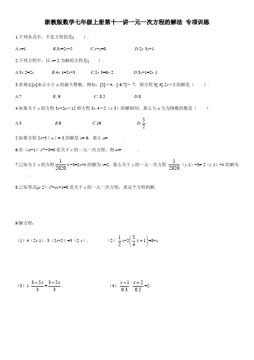 浙教版数学七年级上册第十一讲 一元一次方程的解法 专项训练