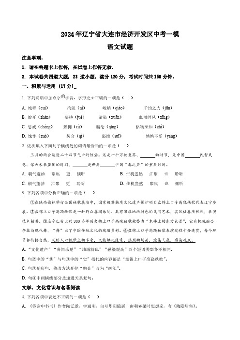 2024年辽宁省大连市经济开发区中考一模语文试题(原卷版)