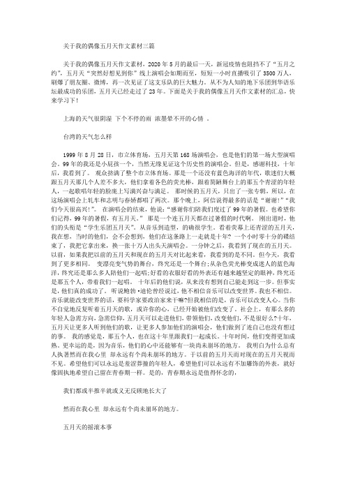 关于我的偶像五月天作文素材三篇精选作文范文