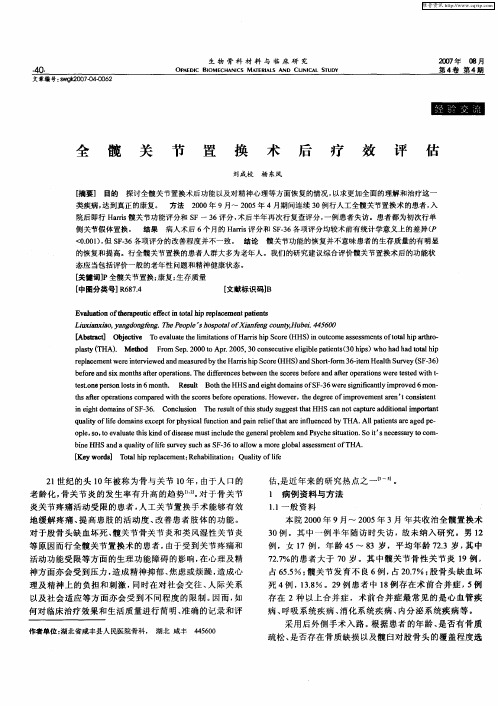 全髋关节置换术后疗效评估