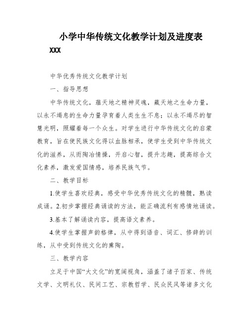 小学中华传统文化教学计划及进度表