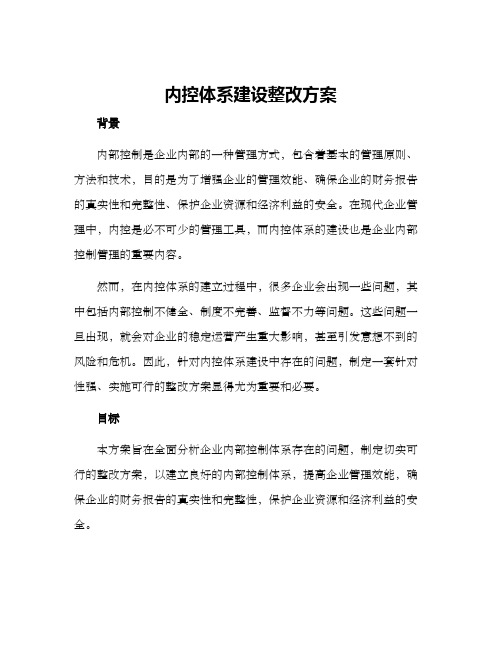 内控体系建设整改方案