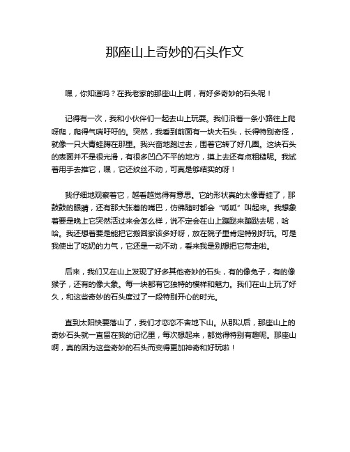 那座山上奇妙的石头作文