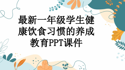 最新一年级学生健康饮食习惯的养成教育PPT课件