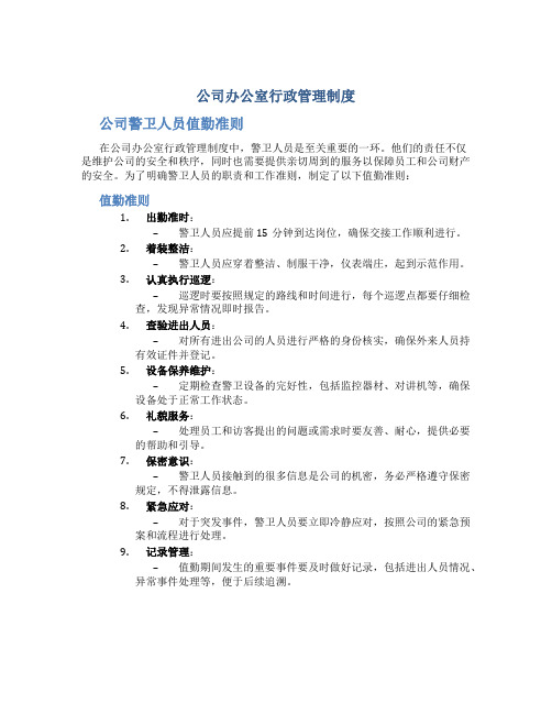 公司办公室行政管理制度--公司警卫人员值勤准则(doc)