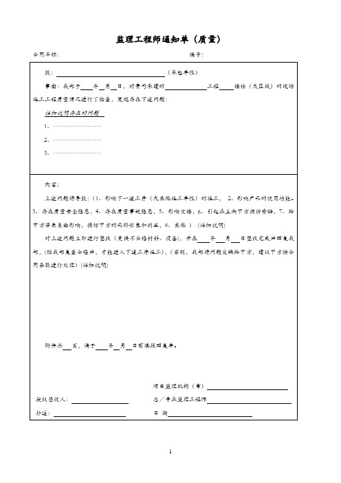 监理工程师通知单(质量)