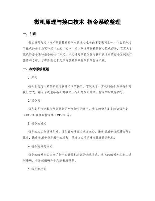 微机原理与接口技术 指令系统整理