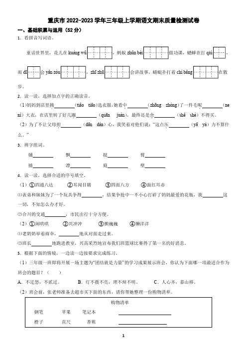 重庆市2022-2023学年三年级上学期语文期末试卷(含答案)