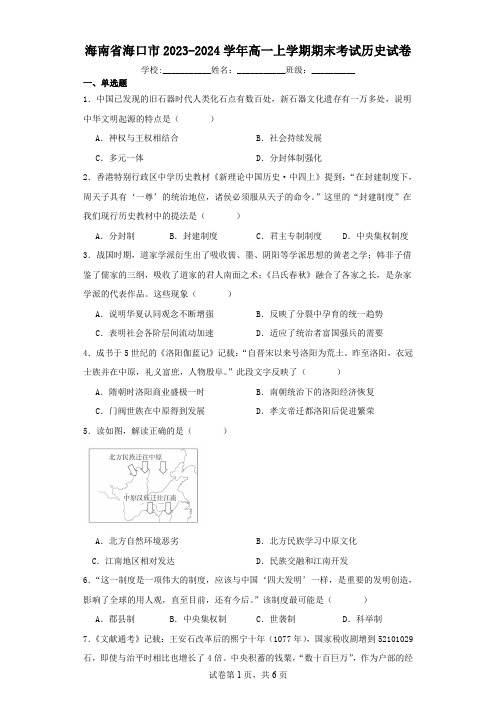 海南省海口市2023-2024学年高一上学期期末考试历史试卷(含解析)