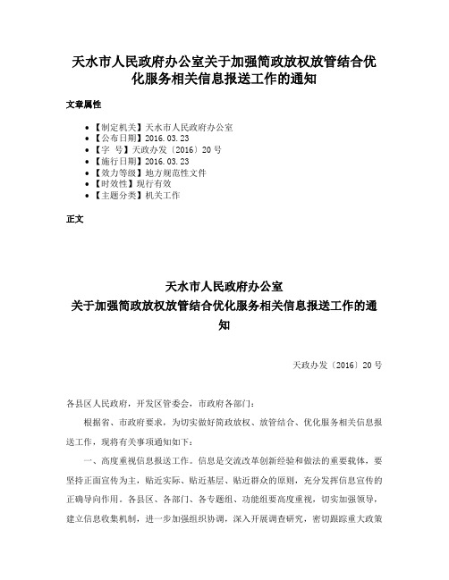 天水市人民政府办公室关于加强简政放权放管结合优化服务相关信息报送工作的通知