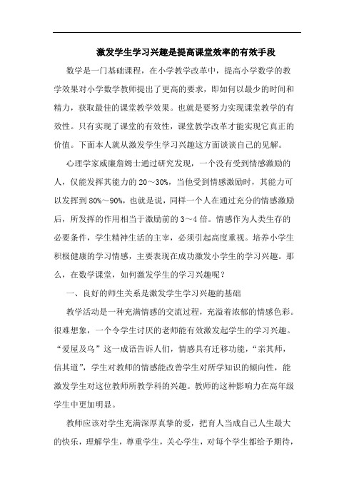 激发学生学习兴趣是提高课堂效率有效手段论文