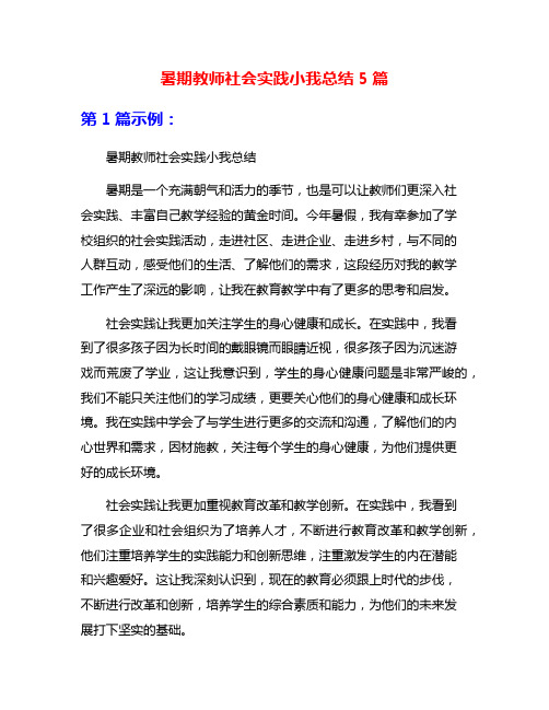 暑期教师社会实践小我总结5篇