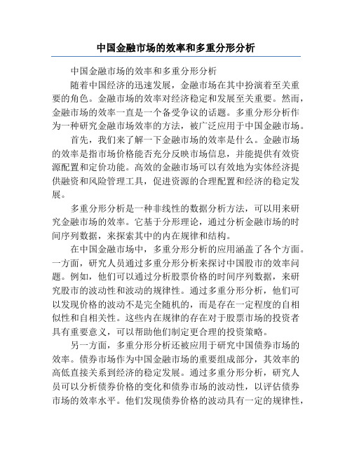 中国金融市场的效率和多重分形分析