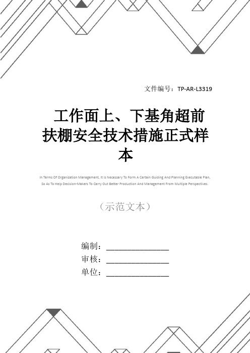 工作面上、下基角超前扶棚安全技术措施正式样本