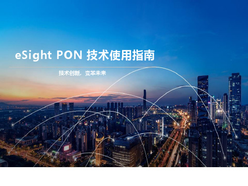 eSight-PON技术使用指南