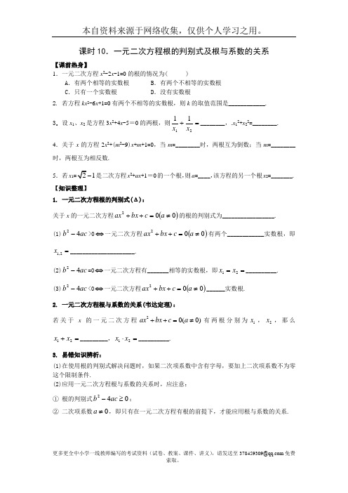 课时10一元二次方程根的判别式及根与系数的关系