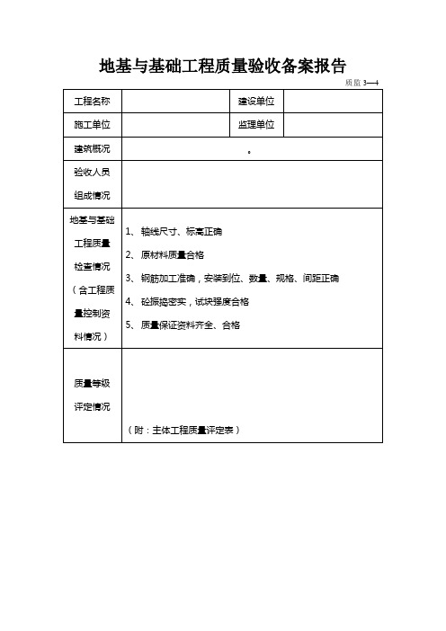 表格模板-地基与基础工程质量验收备案报告