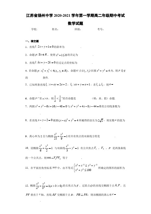 江苏省扬州中学2017-2018学年第一学期高二年级期中考试数学试题