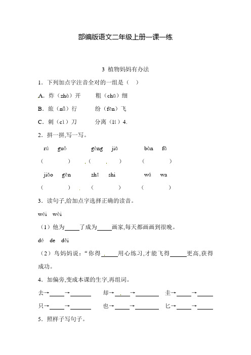 部编版语文二年级上册  一课一练 3 植物妈妈有办法(含答案)