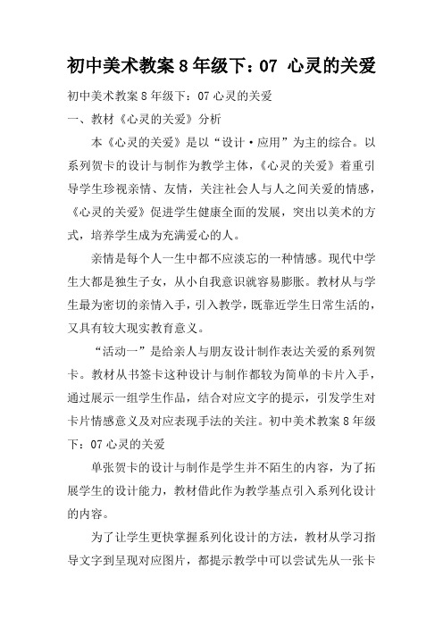 初中美术教案8年级下：07课 心灵的关爱