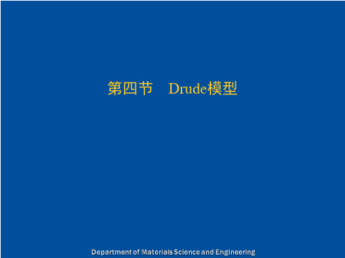 4. 金属的电导率--Drude模型 