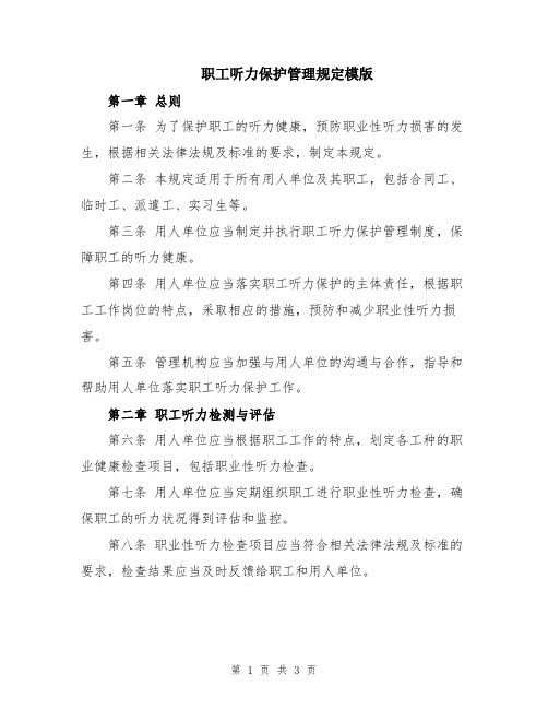 职工听力保护管理规定模版