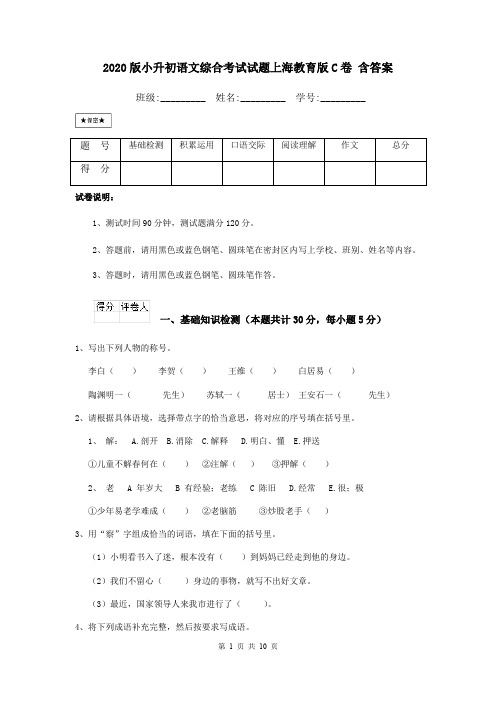 2020版小升初语文综合考试试题上海教育版C卷 含答案