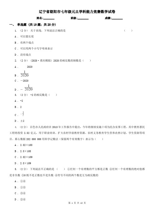 辽宁省朝阳市七年级元旦学科能力竞赛数学试卷