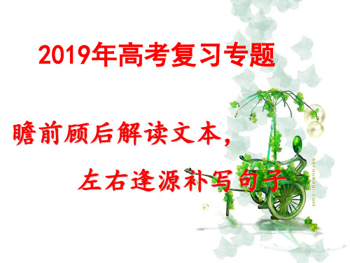 高考备考-瞻前顾后解读文本,左右逢源补写句子优质PPT课件
